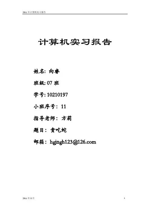 贪吃蛇编程实验报告
