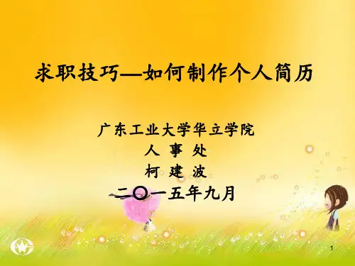 求职技巧—如何制作个人简历