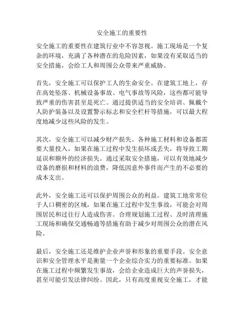 安全施工的重要性