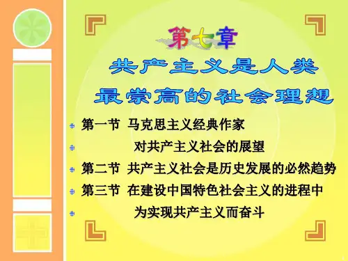 共产主义是人类最崇高的社会理想(课堂PPT)