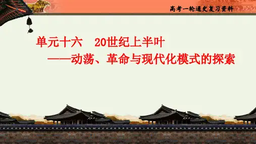 高考历史一轮复习课件：单元十六现代世界(1917-1945) - 4