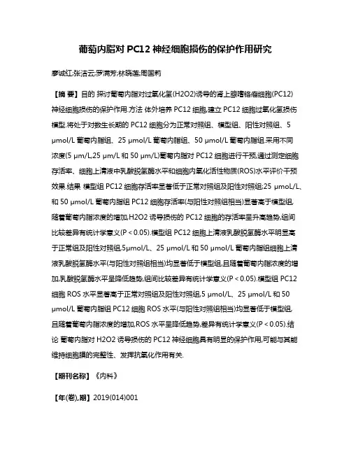 葡萄内脂对PC12神经细胞损伤的保护作用研究