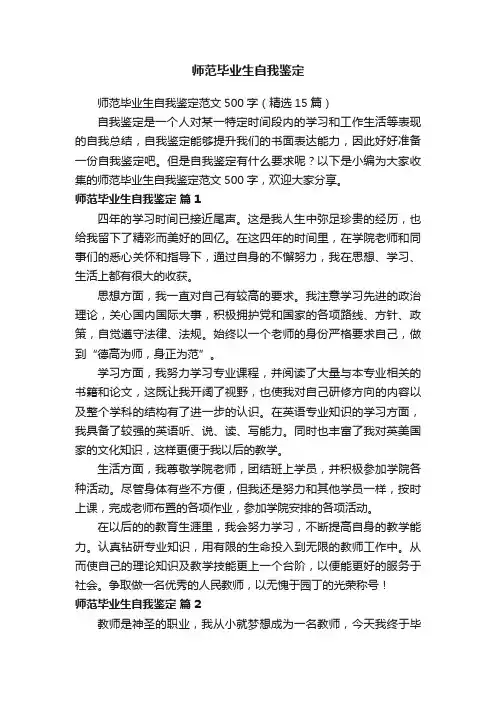 师范毕业生自我鉴定