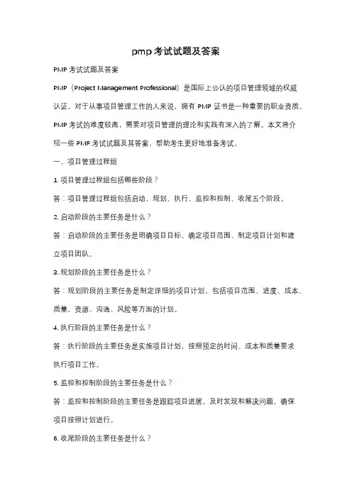 pmp考试试题及答案