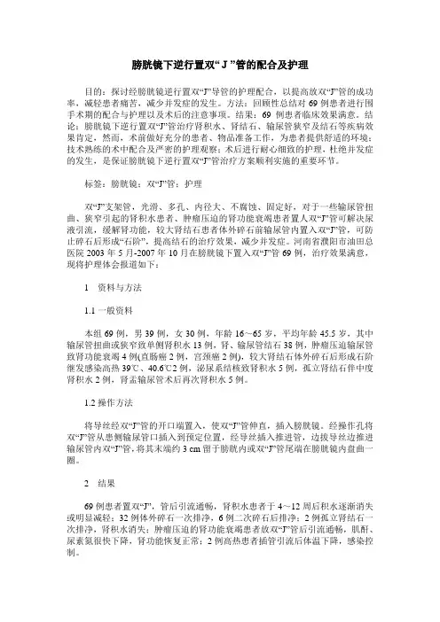 膀胱镜下逆行置双“J”管的配合及护理