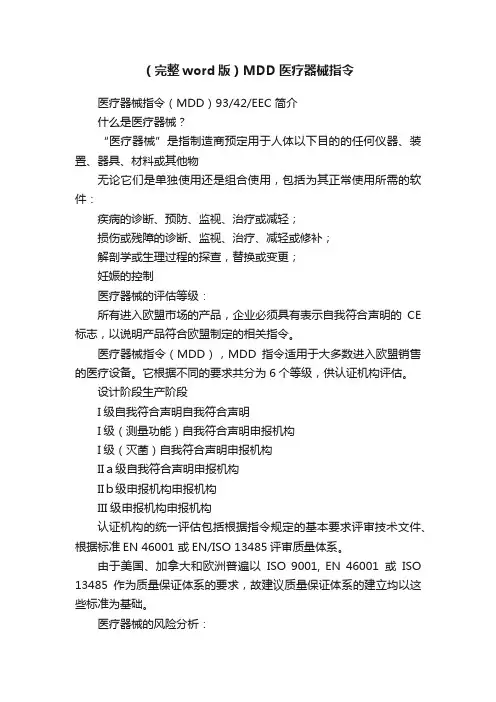 （完整word版）MDD医疗器械指令