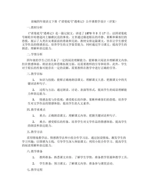 部编四年级语文下册《“诺曼底号”遇难记》公开课教学设计(详案)