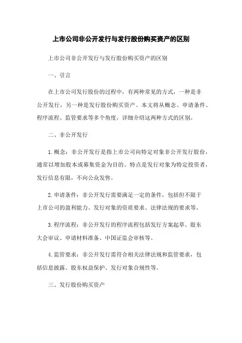 上市公司非公开发行与发行股份购买资产的区别
