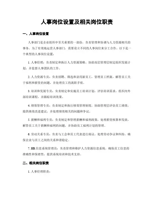人事岗位设置及相关岗位职责