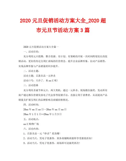 2020元旦促销活动方案大全_2020超市元旦节活动方案3篇