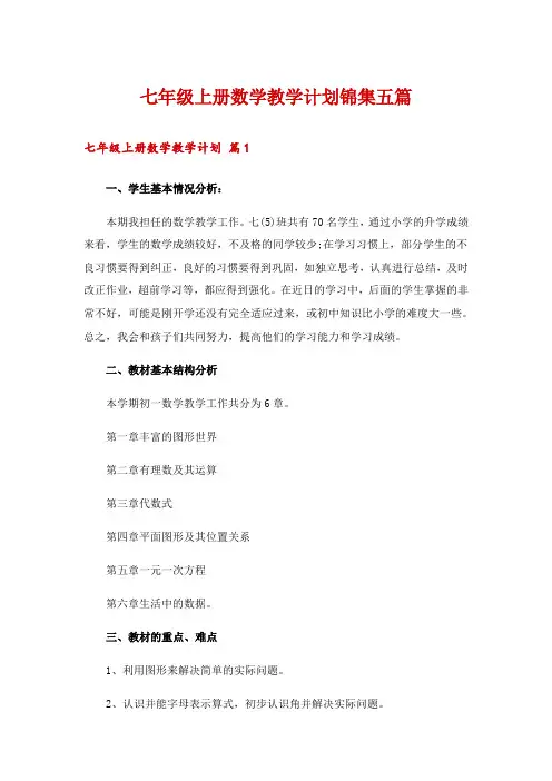 2024年七年级上册数学教学计划锦集五篇