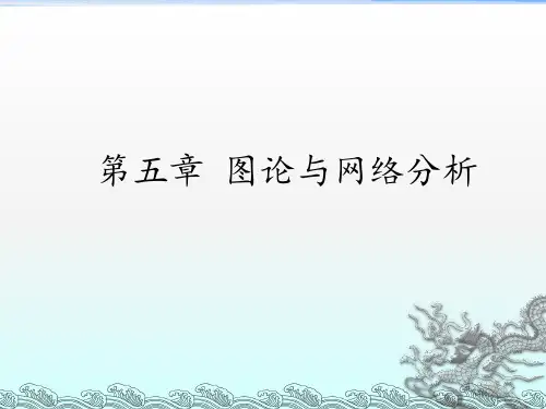 运筹学教程》胡云权第五版第五章图与网络分析