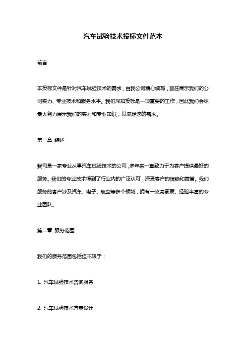 汽车试验技术投标文件范本