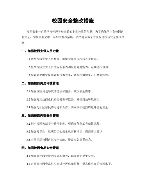 校园安全整改措施
