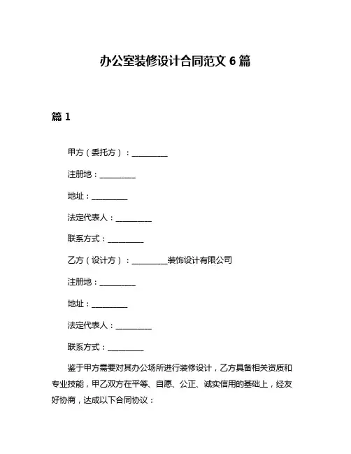 办公室装修设计合同范文6篇
