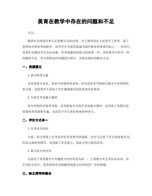 美育在教学中存在的问题和不足