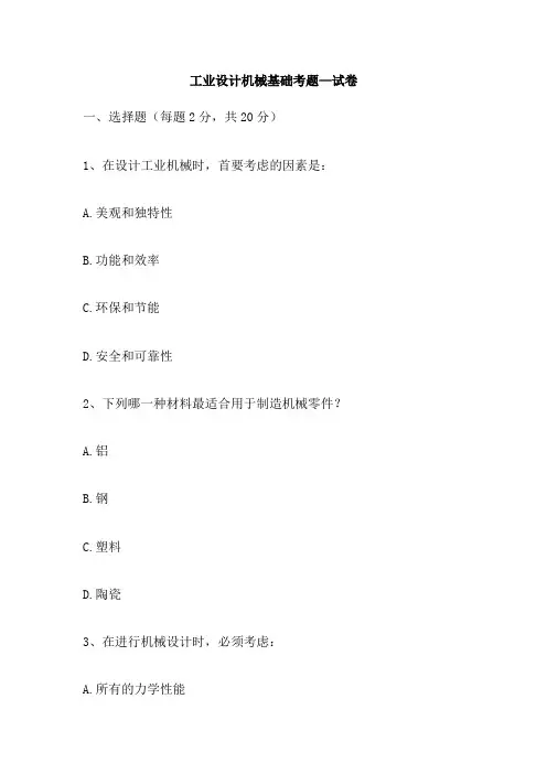 工业设计机械基础考题 试卷