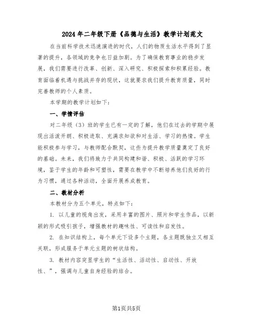 2024年二年级下册《品德与生活》教学计划范文（二篇）