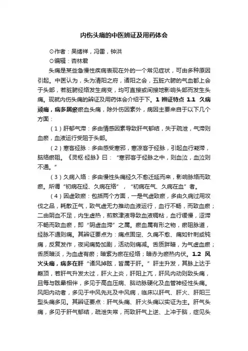 内伤头痛的中医辨证及用药体会
