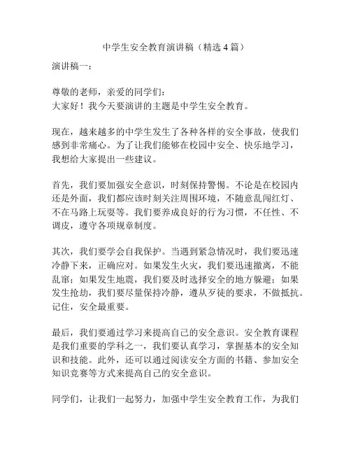 中学生安全教育演讲稿(精选4篇)