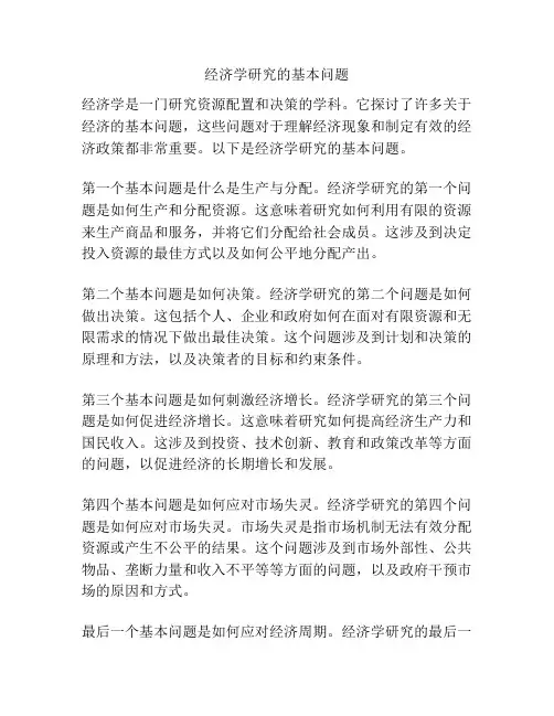 经济学研究的基本问题