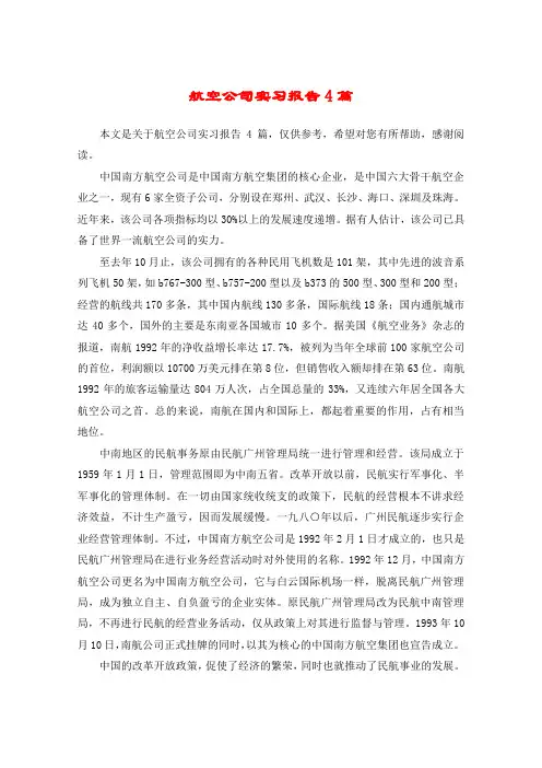 航空公司实习报告4篇