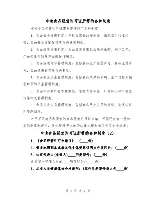 申请食品经营许可证所需的各种制度(4篇)