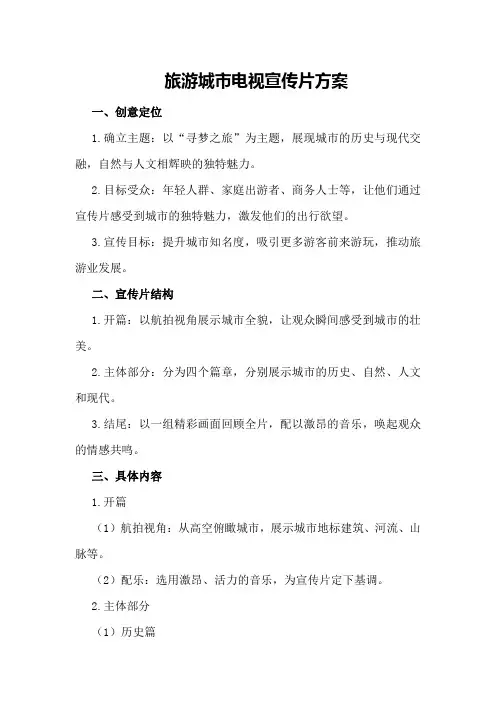 旅游城市电视宣传片方案