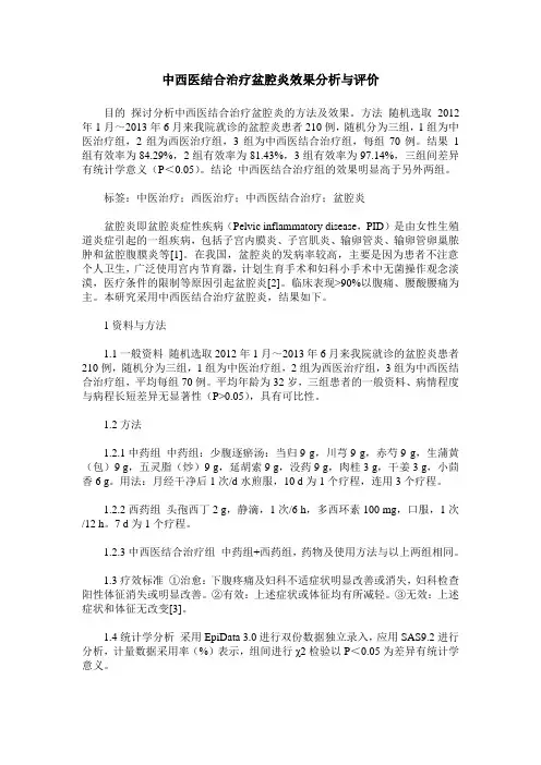 中西医结合治疗盆腔炎效果分析与评价