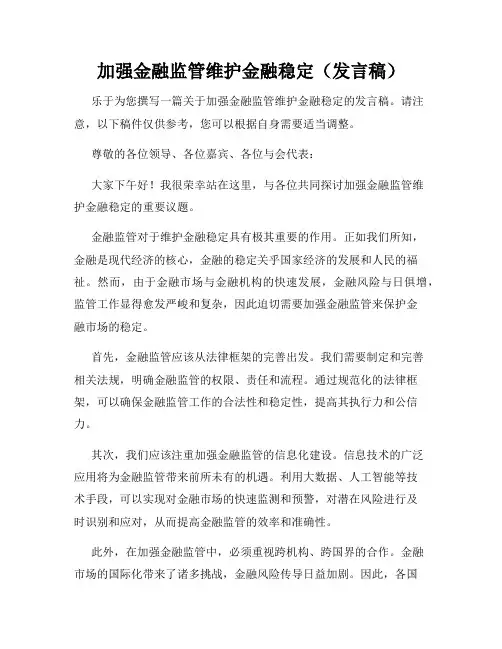 加强金融监管维护金融稳定(发言稿)