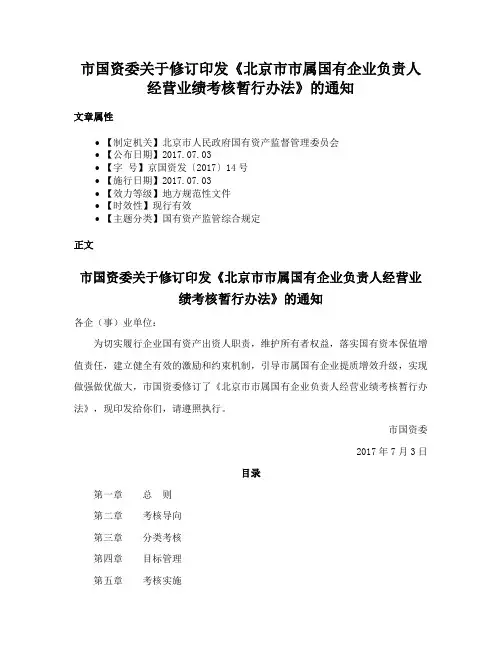 市国资委关于修订印发《北京市市属国有企业负责人经营业绩考核暂行办法》的通知
