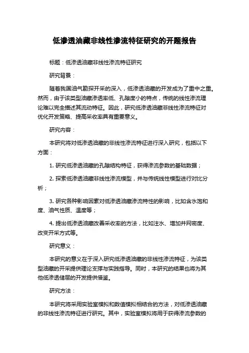 低渗透油藏非线性渗流特征研究的开题报告