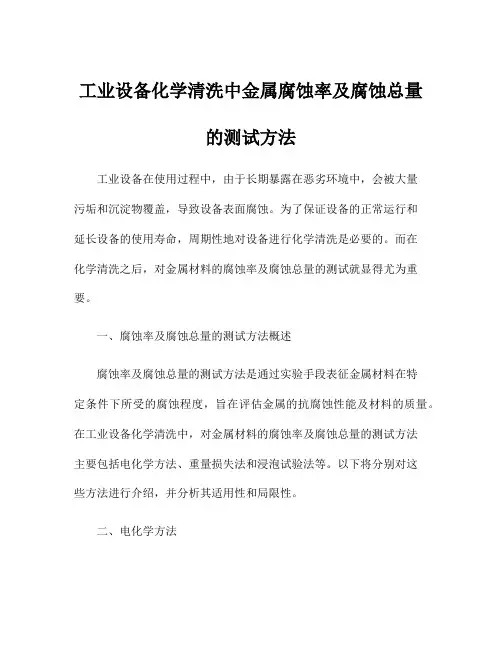 工业设备化学清洗中金属腐蚀率及腐蚀总量的测试方法