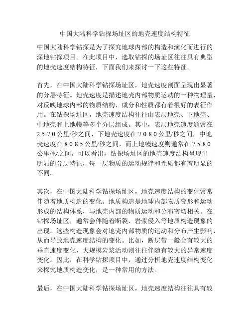 中国大陆科学钻探场址区的地壳速度结构特征