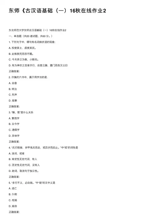 东师《古汉语基础（一）16秋在线作业2