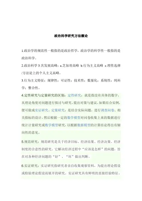 政治科学研究方法概论