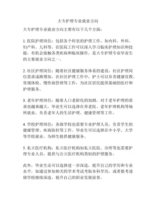 大专护理专业就业方向