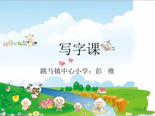 写字横折竖折书法课件