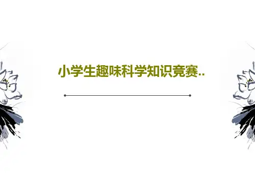 小学生趣味科学知识竞赛..PPT文档65页