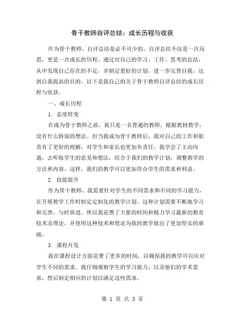骨干教师自评总结：成长历程与收获