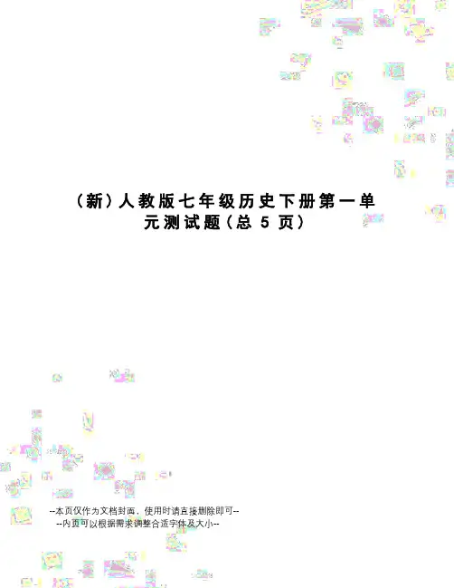 人教版七年级历史下册第一单元测试题