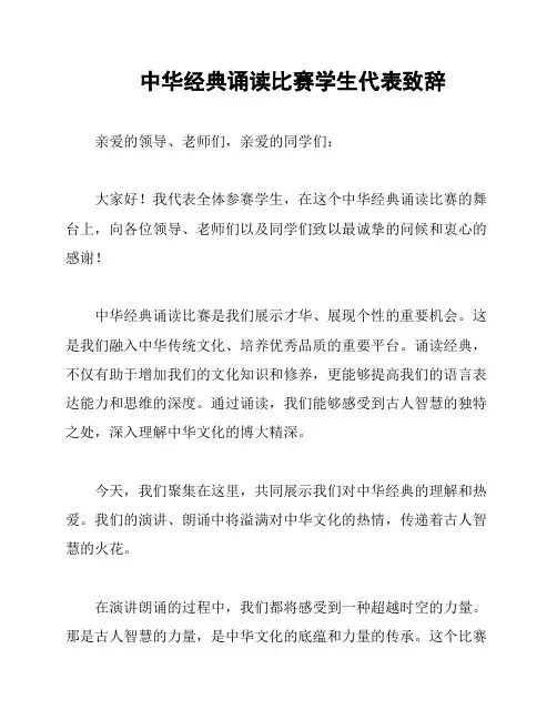 中华经典诵读比赛学生代表致辞