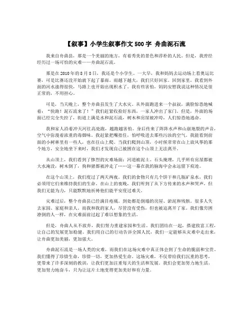 【叙事】小学生叙事作文500字 舟曲泥石流