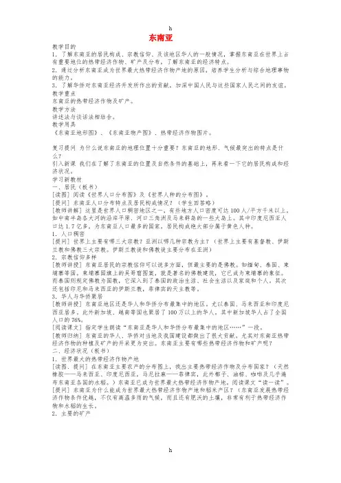 七年级地理下册 第七章 第二节 东南亚教案2 (新版)新人教版