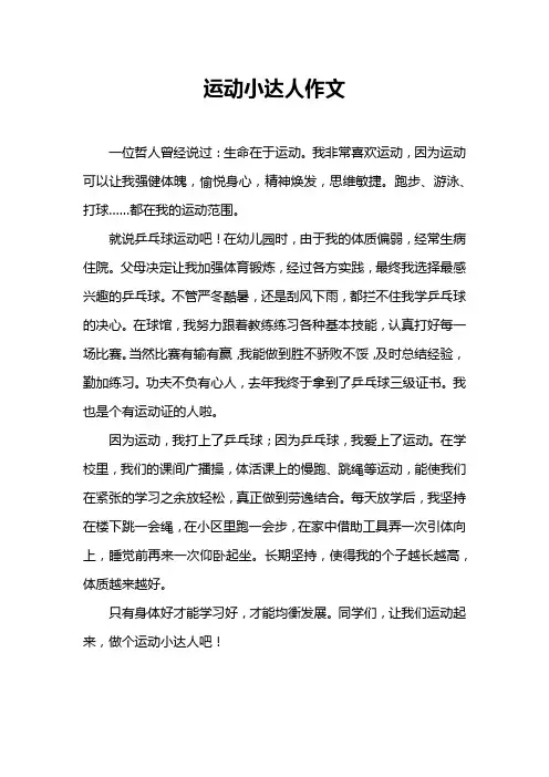 运动小达人作文