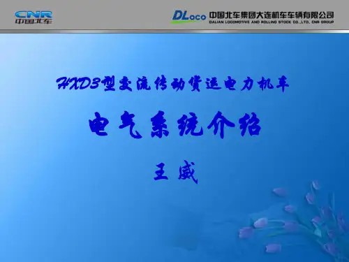 HXD3电气系统介绍