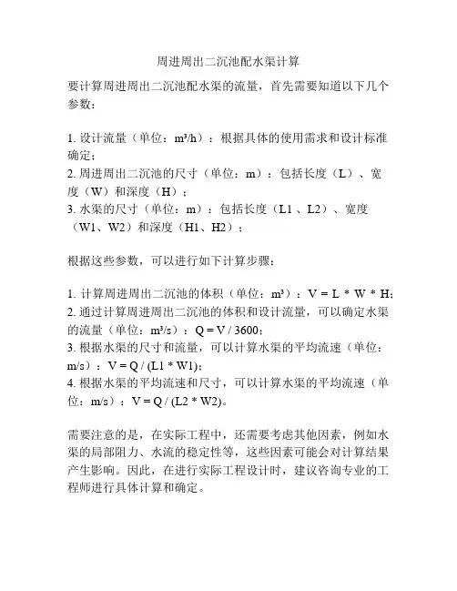 周进周出二沉池配水渠计算