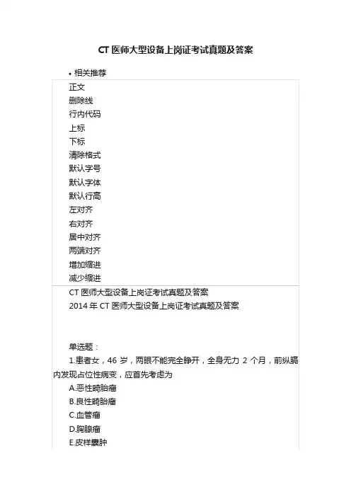CT医师大型设备上岗证考试真题及答案