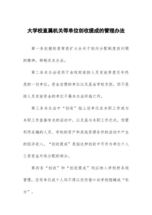 大学校直属机关等单位创收提成的管理办法