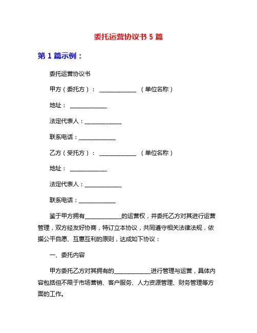 委托运营协议书5篇